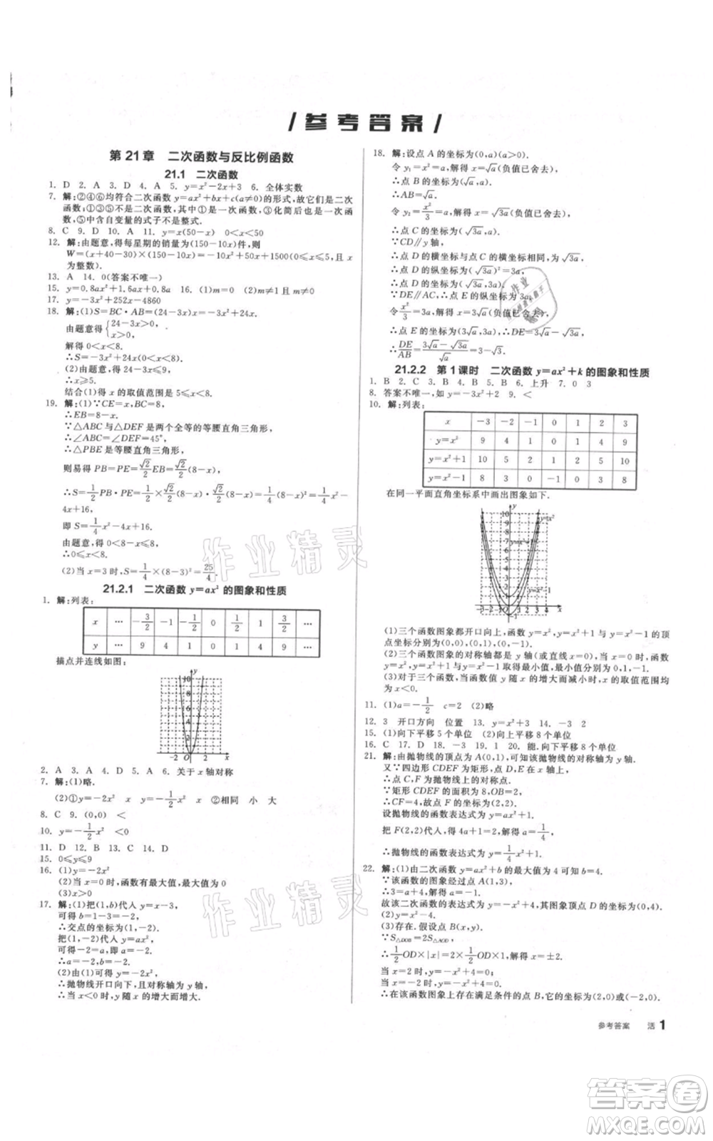 陽光出版社2021全品作業(yè)本九年級上冊數(shù)學(xué)滬科版參考答案