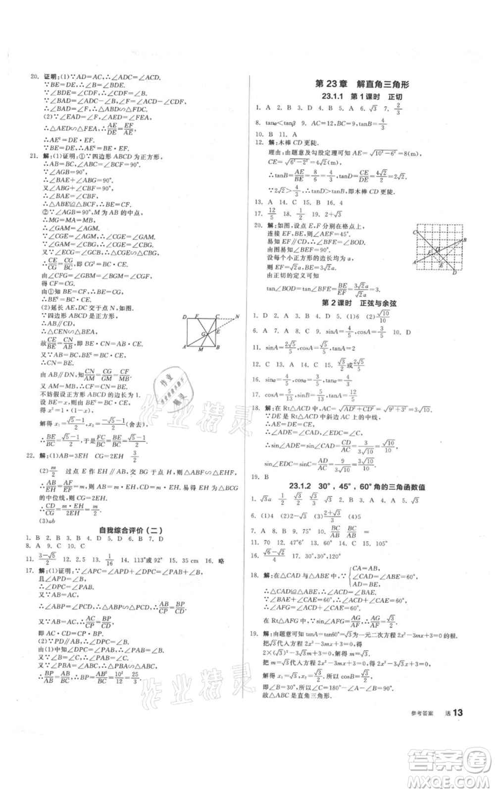 陽光出版社2021全品作業(yè)本九年級上冊數(shù)學(xué)滬科版參考答案