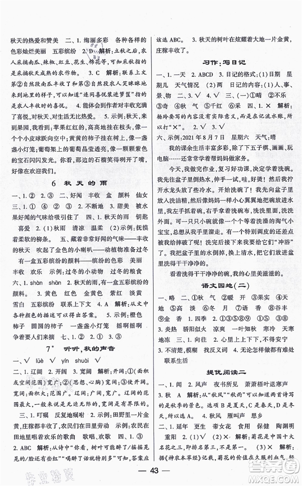 河海大學(xué)出版社2021棒棒堂學(xué)霸提優(yōu)課時(shí)作業(yè)三年級(jí)語(yǔ)文上冊(cè)人教版答案