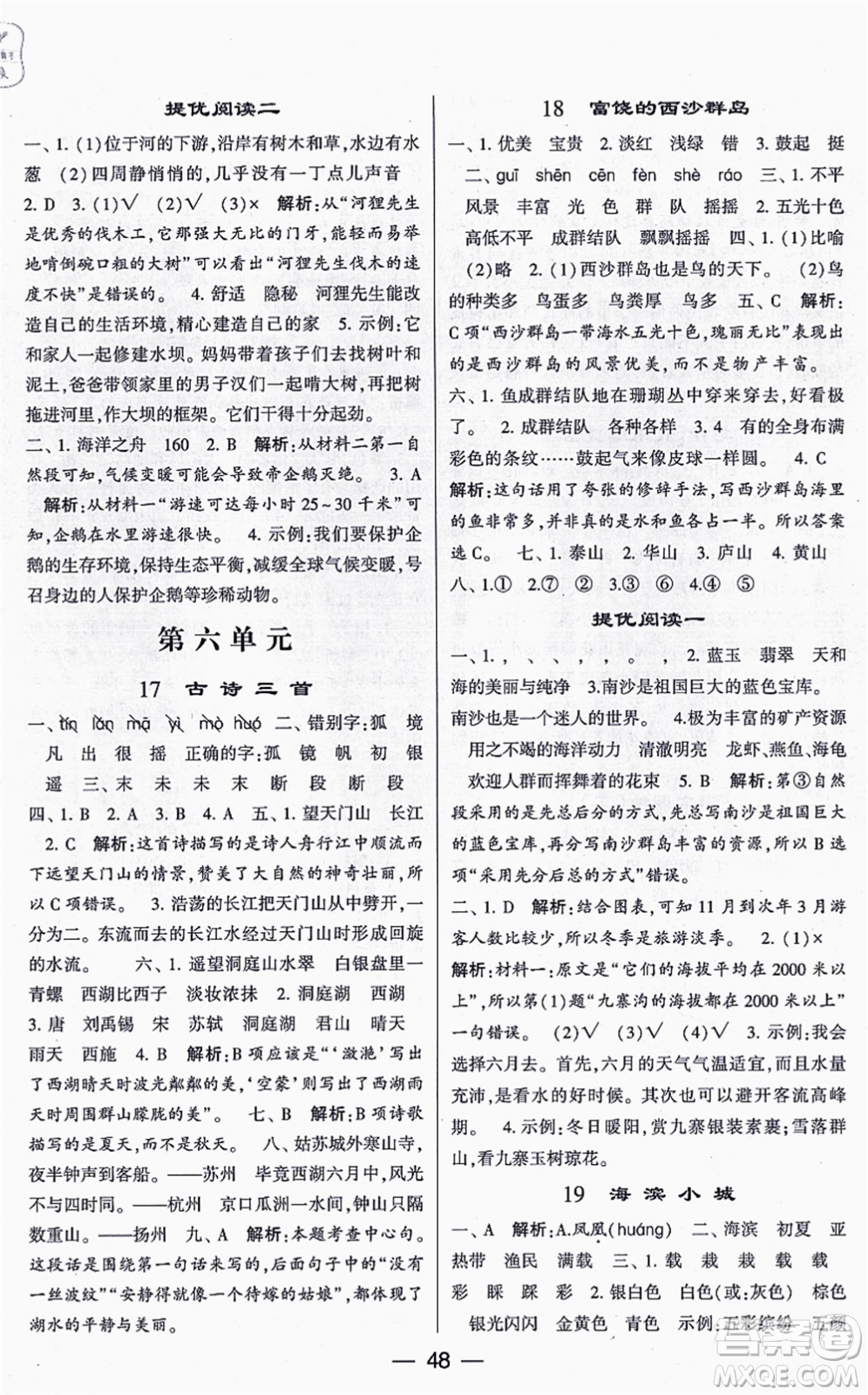 河海大學(xué)出版社2021棒棒堂學(xué)霸提優(yōu)課時(shí)作業(yè)三年級(jí)語(yǔ)文上冊(cè)人教版答案