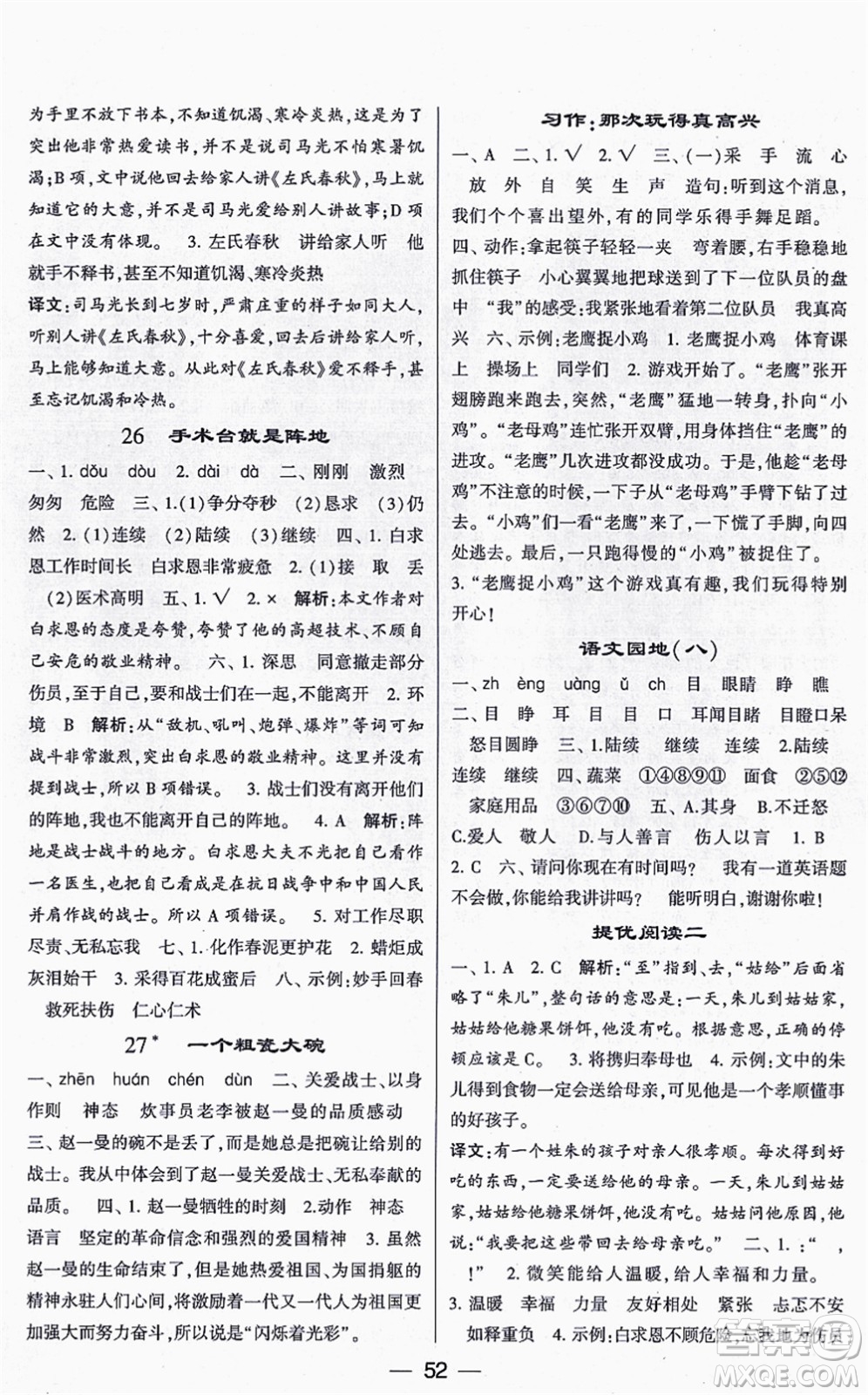 河海大學(xué)出版社2021棒棒堂學(xué)霸提優(yōu)課時(shí)作業(yè)三年級(jí)語(yǔ)文上冊(cè)人教版答案