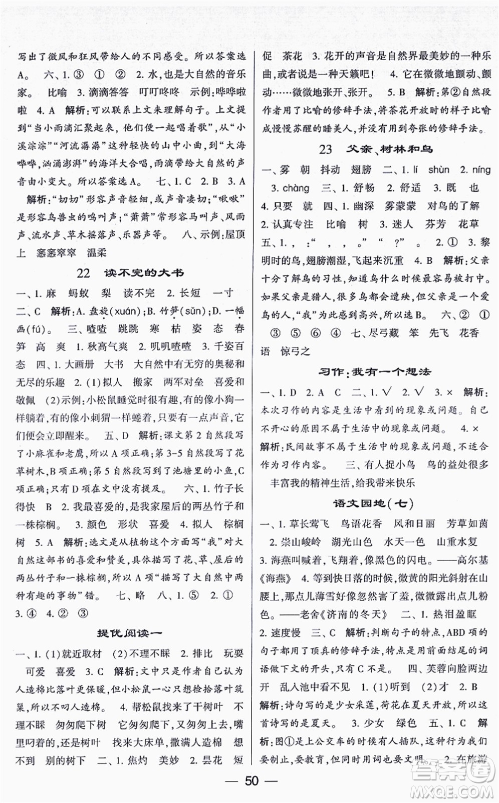 河海大學(xué)出版社2021棒棒堂學(xué)霸提優(yōu)課時(shí)作業(yè)三年級(jí)語(yǔ)文上冊(cè)人教版答案