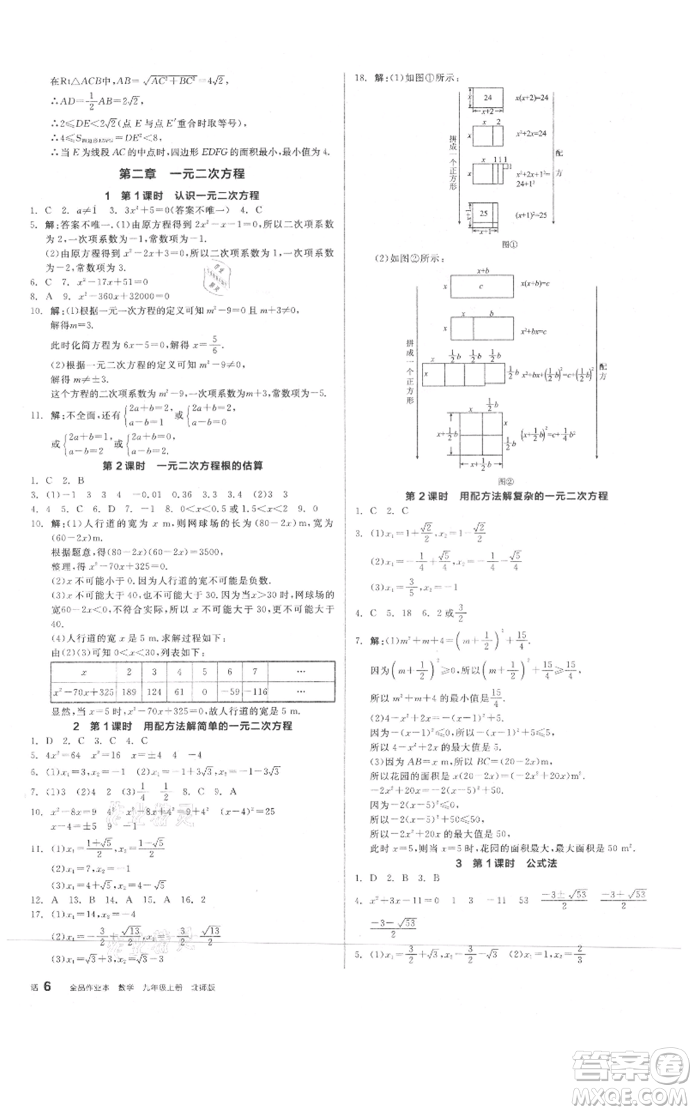 陽(yáng)光出版社2021全品作業(yè)本九年級(jí)上冊(cè)數(shù)學(xué)北師大版參考答案