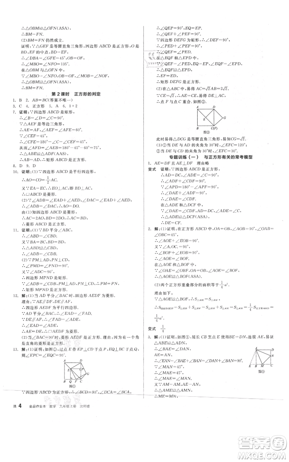 陽(yáng)光出版社2021全品作業(yè)本九年級(jí)上冊(cè)數(shù)學(xué)北師大版參考答案