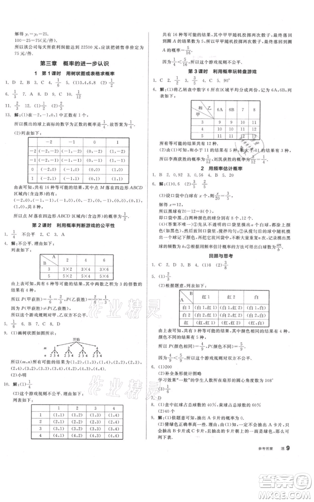 陽(yáng)光出版社2021全品作業(yè)本九年級(jí)上冊(cè)數(shù)學(xué)北師大版參考答案