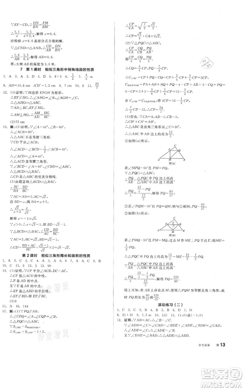 陽(yáng)光出版社2021全品作業(yè)本九年級(jí)上冊(cè)數(shù)學(xué)北師大版參考答案