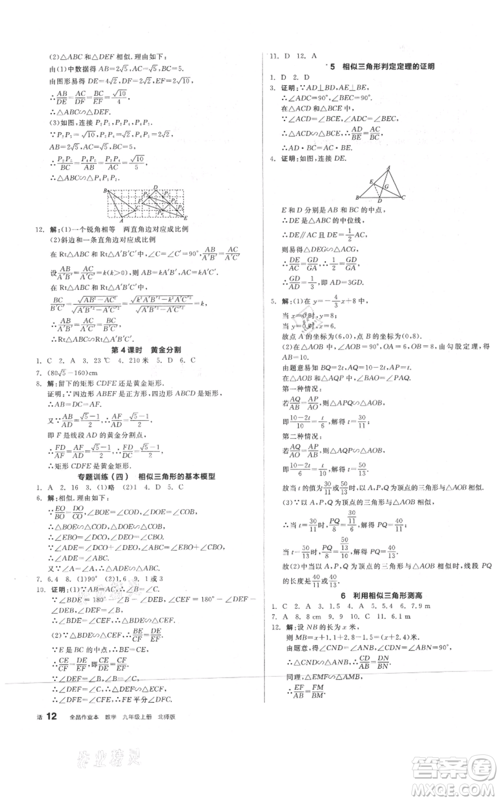 陽(yáng)光出版社2021全品作業(yè)本九年級(jí)上冊(cè)數(shù)學(xué)北師大版參考答案