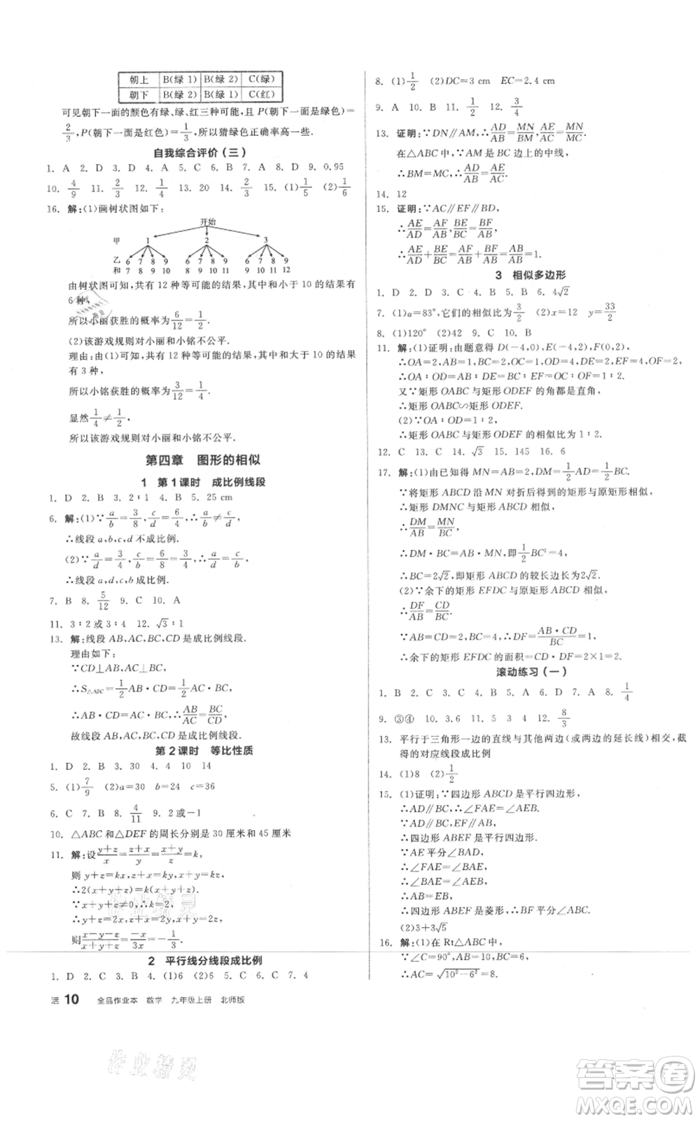 陽(yáng)光出版社2021全品作業(yè)本九年級(jí)上冊(cè)數(shù)學(xué)北師大版參考答案