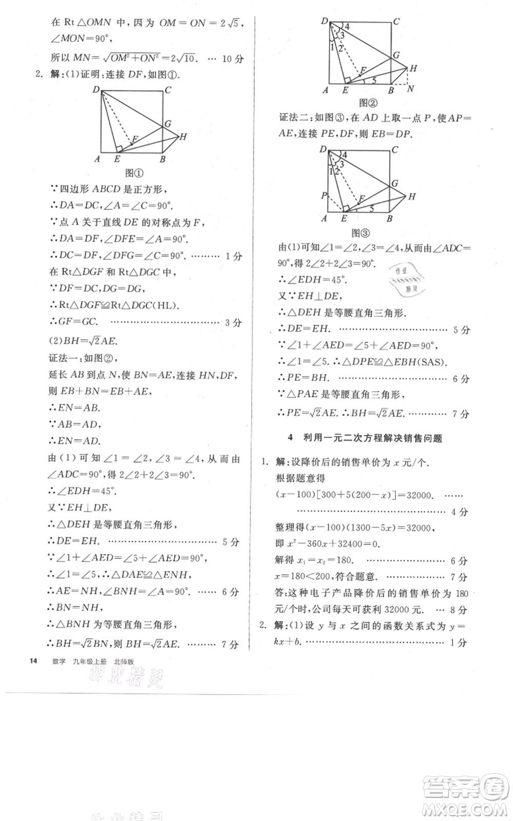 陽(yáng)光出版社2021全品作業(yè)本九年級(jí)上冊(cè)數(shù)學(xué)北師大版參考答案