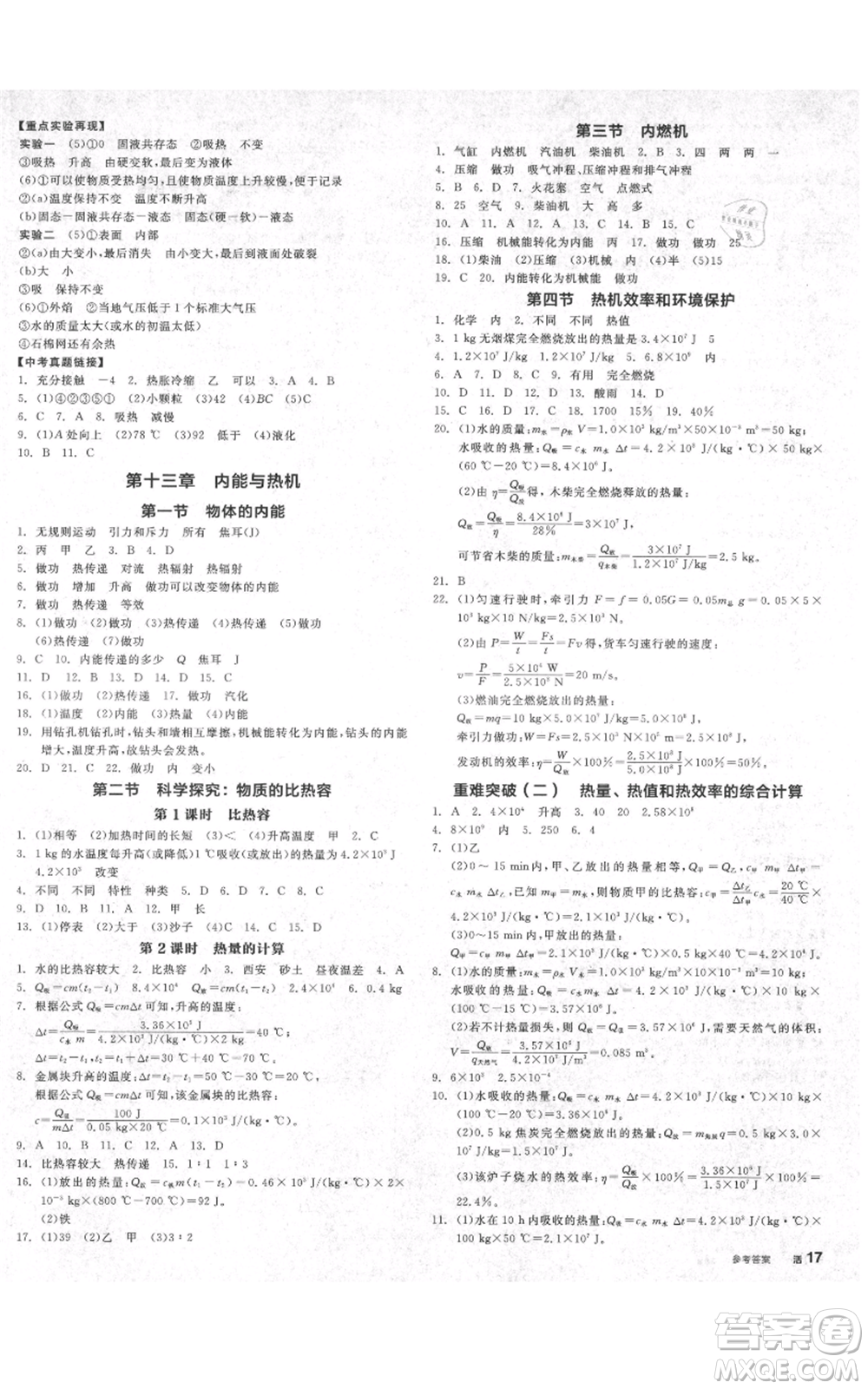 陽光出版社2021全品作業(yè)本九年級上冊物理滬科版安徽專版參考答案