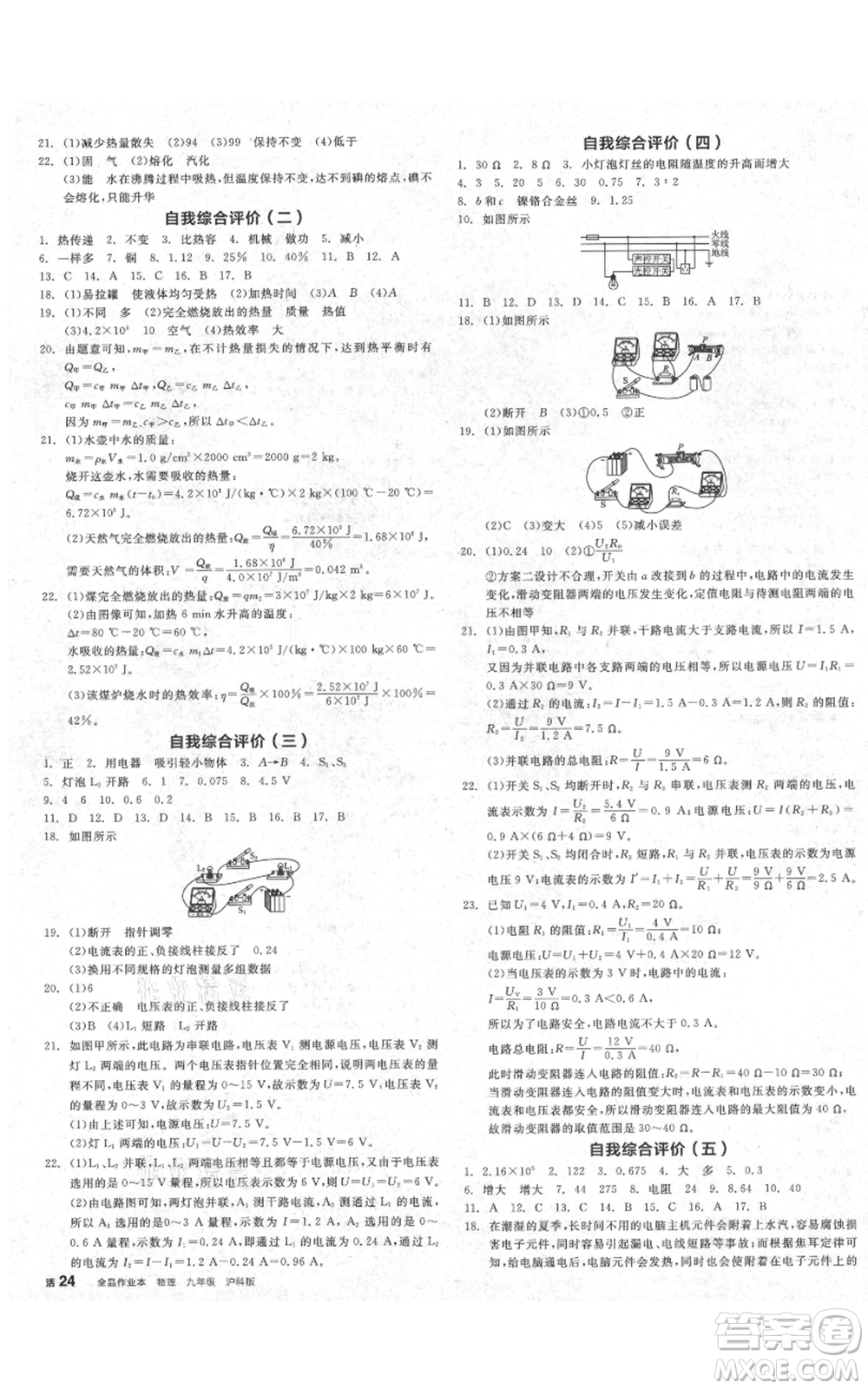 陽光出版社2021全品作業(yè)本九年級上冊物理滬科版安徽專版參考答案