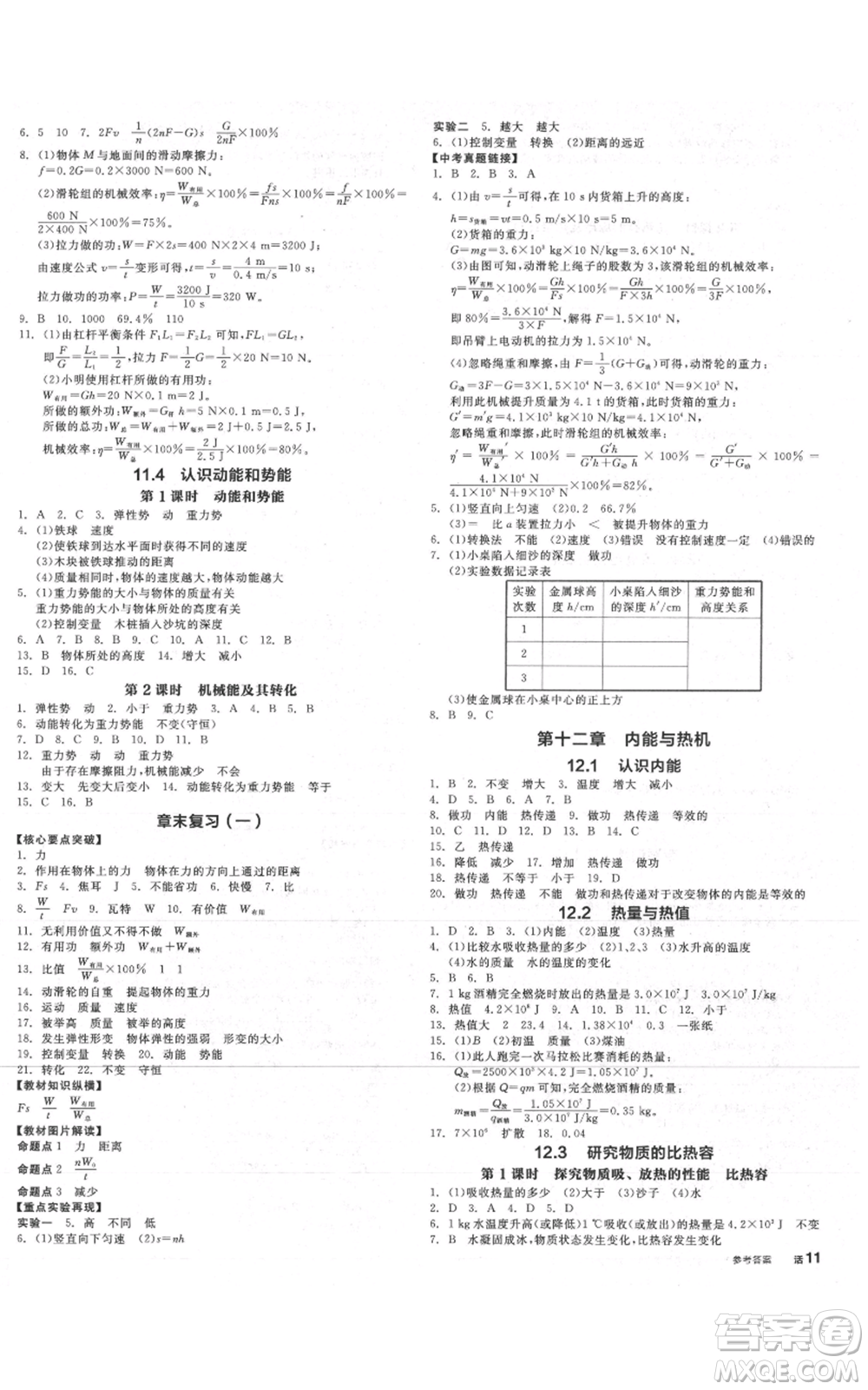 陽光出版社2021全品作業(yè)本九年級上冊物理滬粵版參考答案