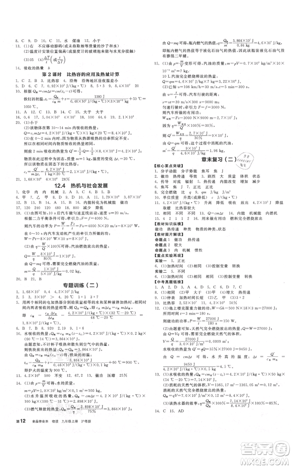 陽光出版社2021全品作業(yè)本九年級上冊物理滬粵版參考答案