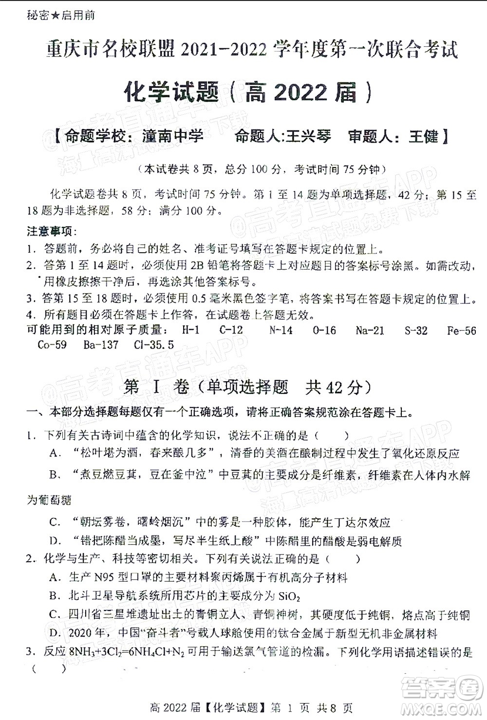 重慶市名校聯(lián)盟2021-2022學年度第一次聯(lián)合考試化學試題及答案