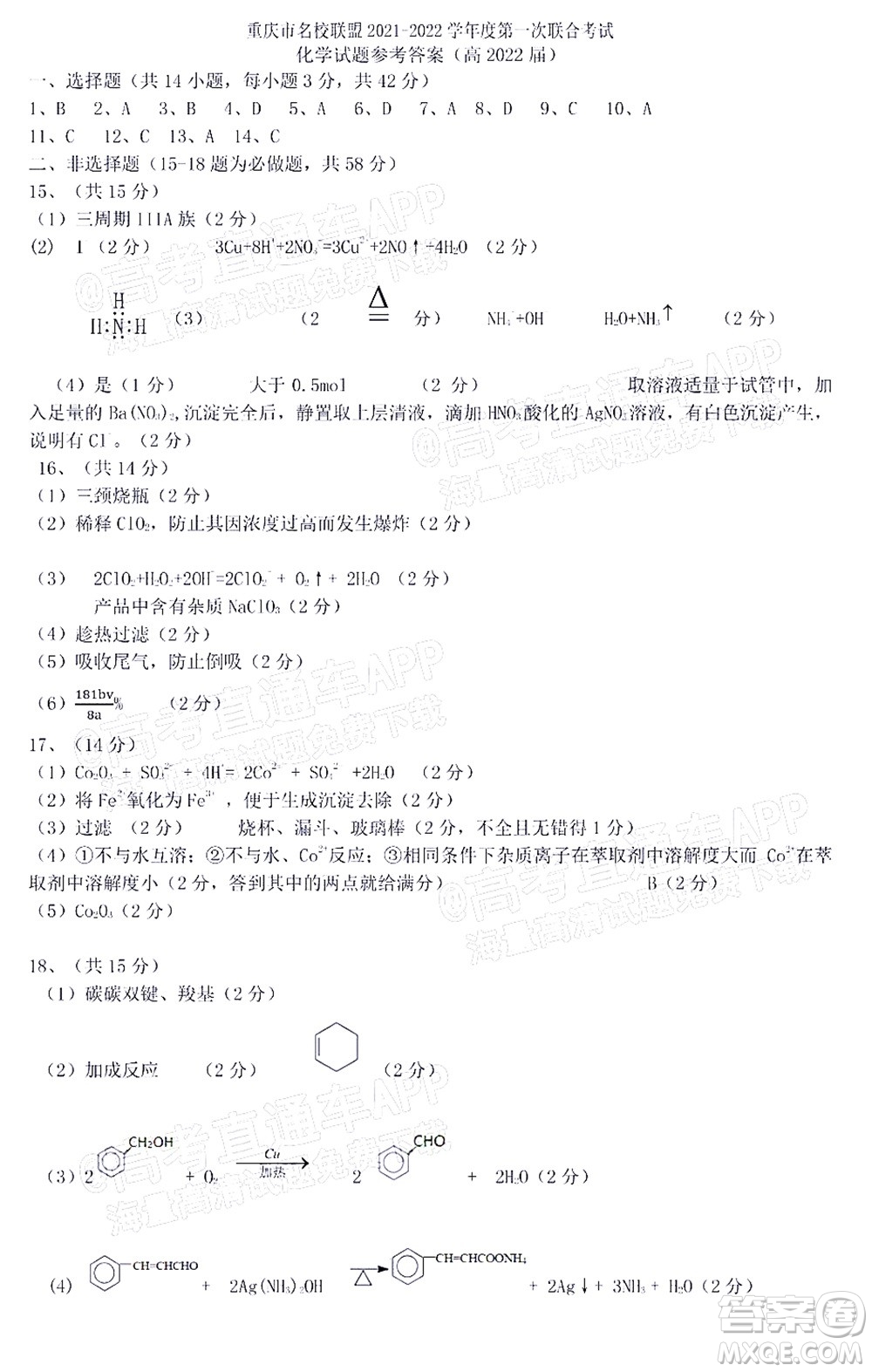 重慶市名校聯(lián)盟2021-2022學年度第一次聯(lián)合考試化學試題及答案