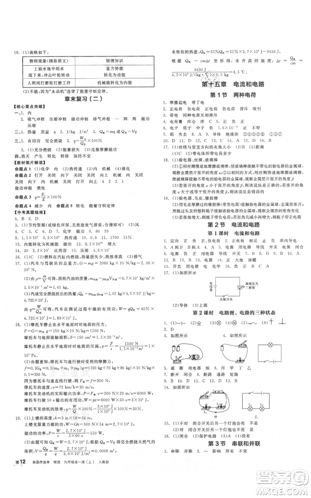 陽(yáng)光出版社2021全品作業(yè)本九年級(jí)上冊(cè)物理人教版山西專版參考答案