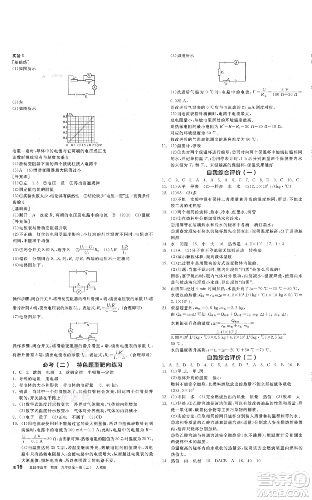 陽(yáng)光出版社2021全品作業(yè)本九年級(jí)上冊(cè)物理人教版山西專版參考答案