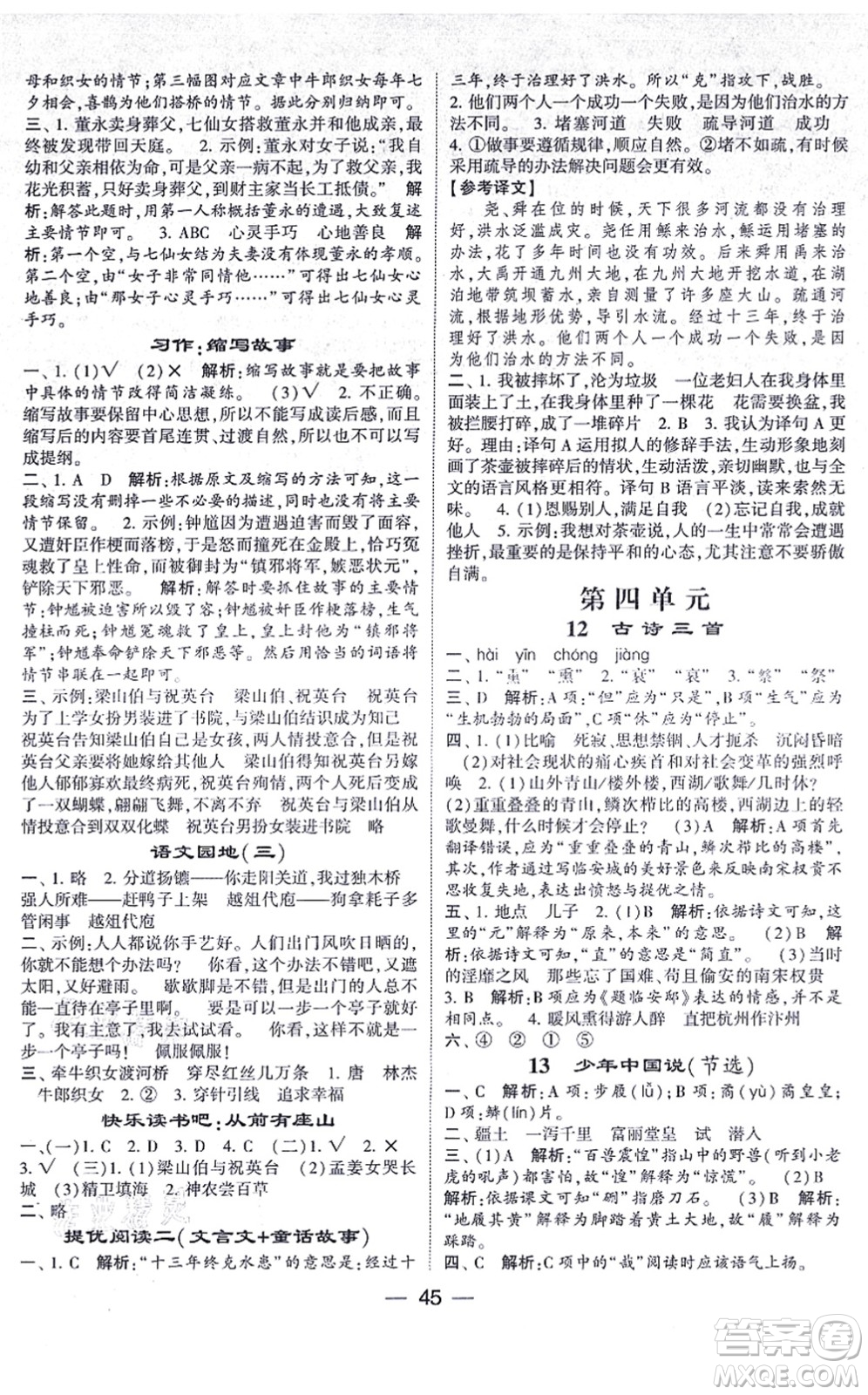 河海大學(xué)出版社2021棒棒堂學(xué)霸提優(yōu)課時(shí)作業(yè)五年級語文上冊人教版答案