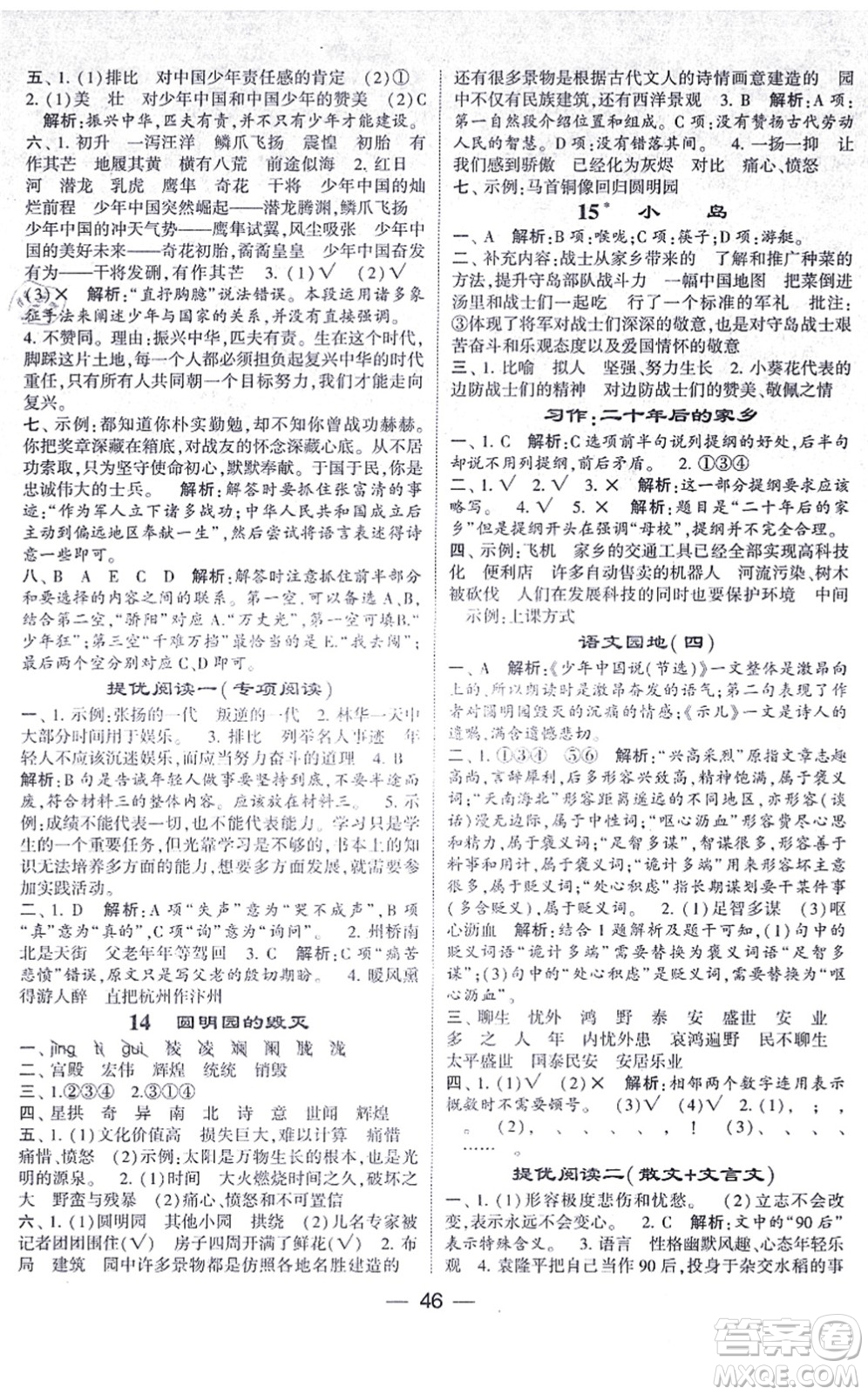 河海大學(xué)出版社2021棒棒堂學(xué)霸提優(yōu)課時(shí)作業(yè)五年級語文上冊人教版答案