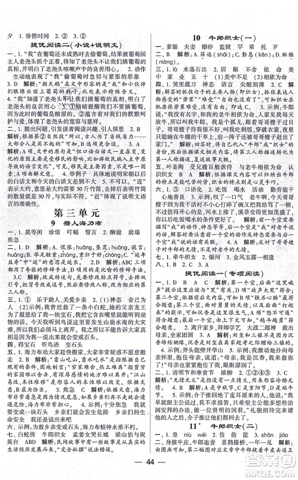 河海大學(xué)出版社2021棒棒堂學(xué)霸提優(yōu)課時(shí)作業(yè)五年級語文上冊人教版答案