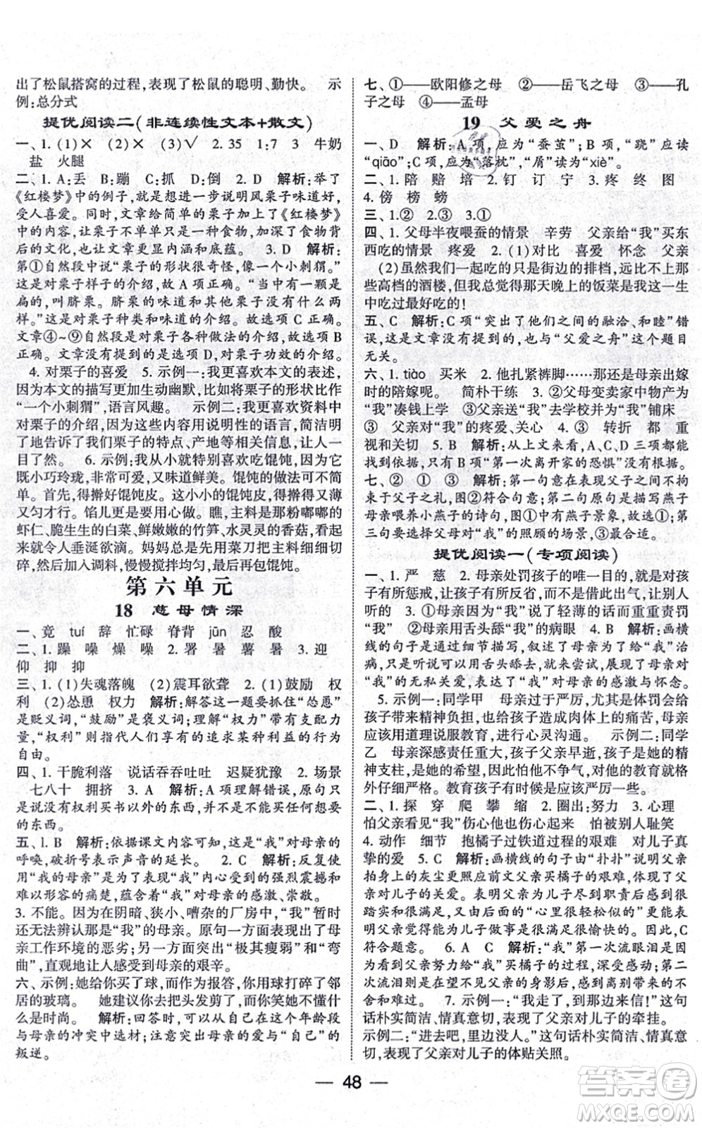 河海大學(xué)出版社2021棒棒堂學(xué)霸提優(yōu)課時(shí)作業(yè)五年級語文上冊人教版答案