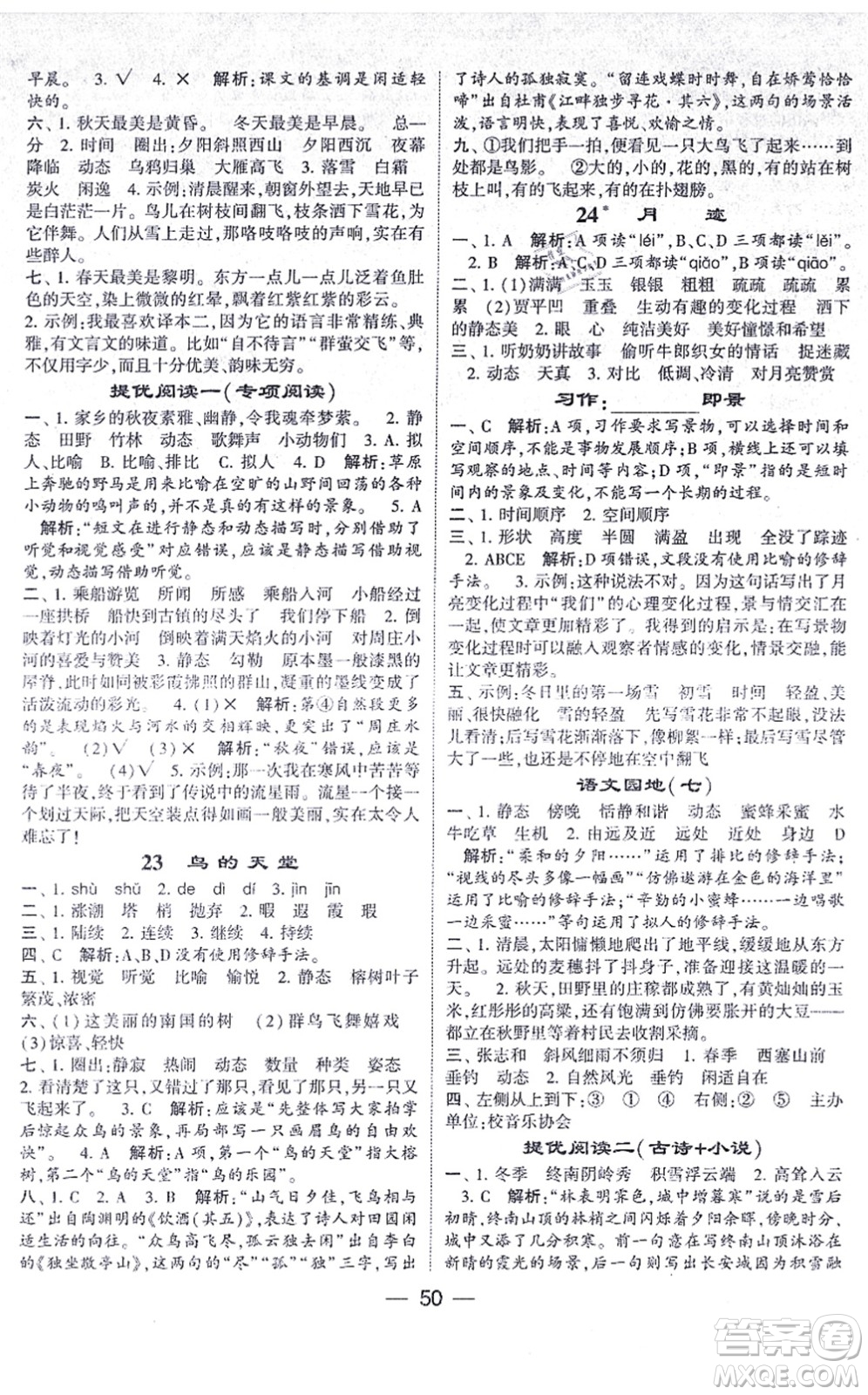 河海大學(xué)出版社2021棒棒堂學(xué)霸提優(yōu)課時(shí)作業(yè)五年級語文上冊人教版答案