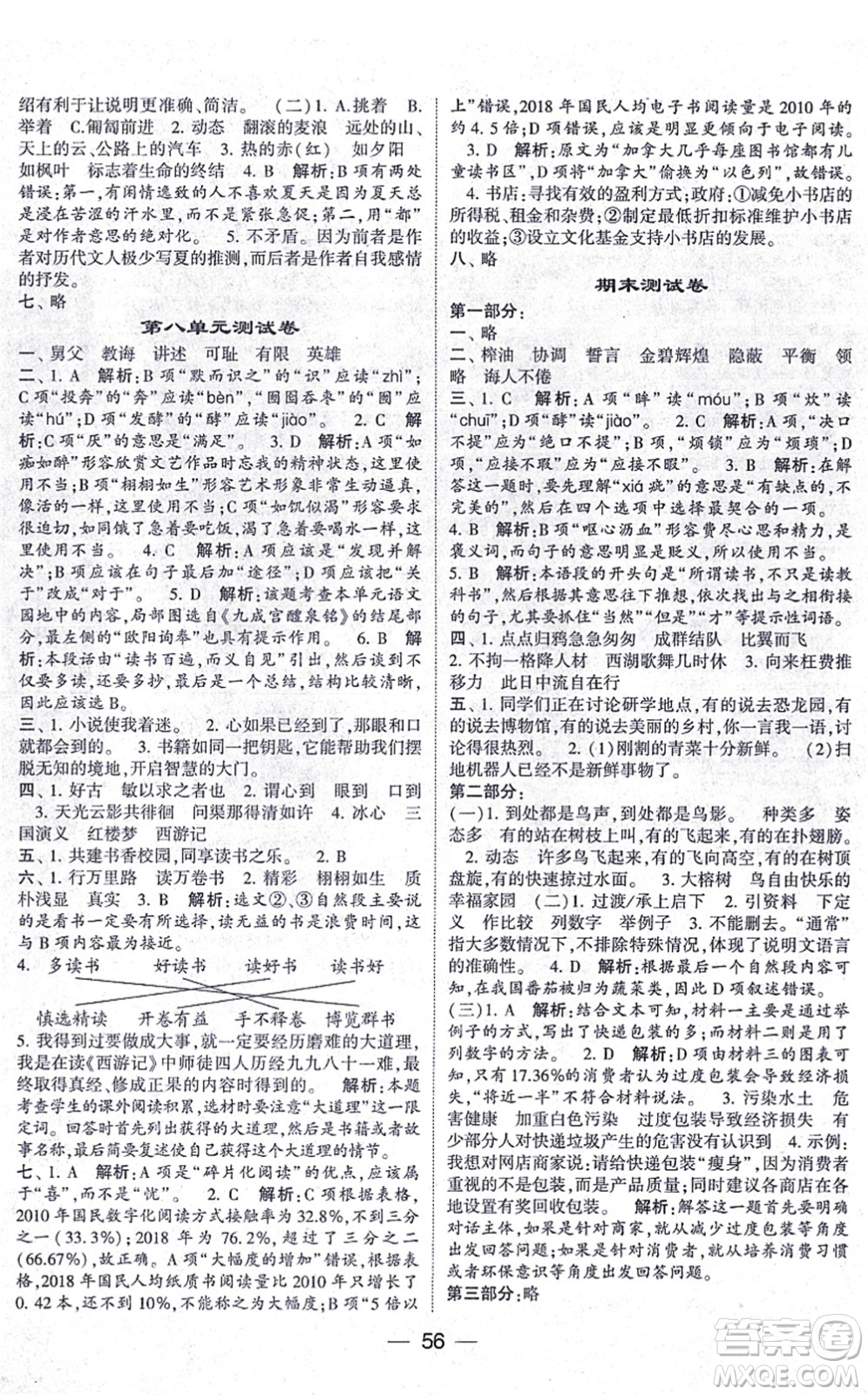 河海大學(xué)出版社2021棒棒堂學(xué)霸提優(yōu)課時(shí)作業(yè)五年級語文上冊人教版答案