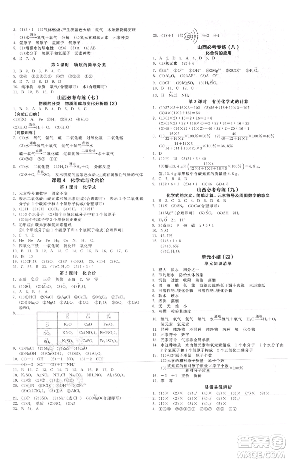 陽(yáng)光出版社2021全品作業(yè)本九年級(jí)上冊(cè)化學(xué)人教版山西專版參考答案