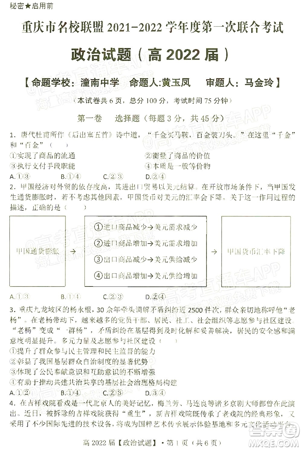 重慶市名校聯(lián)盟2021-2022學年度第一次聯(lián)合考試政治試題及答案