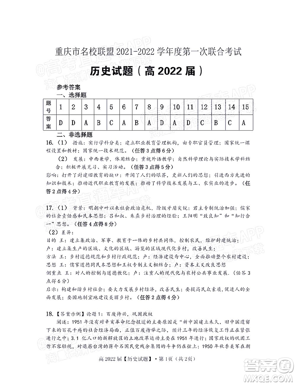 重慶市名校聯(lián)盟2021-2022學(xué)年度第一次聯(lián)合考試歷史試題及答案