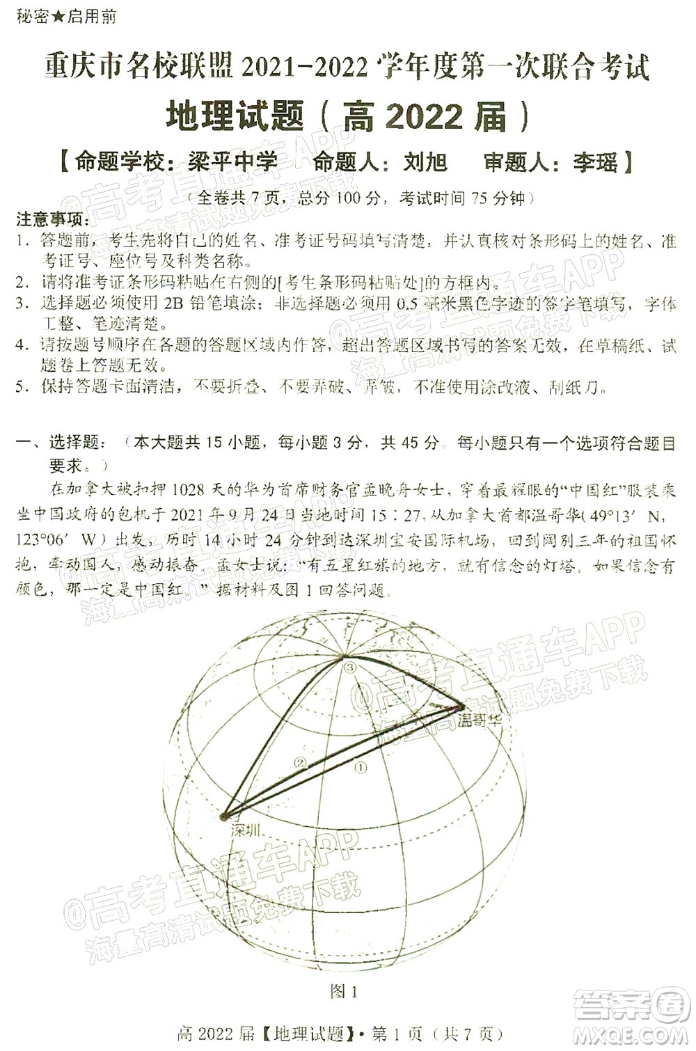 重慶市名校聯(lián)盟2021-2022學(xué)年度第一次聯(lián)合考試地理試題及答案