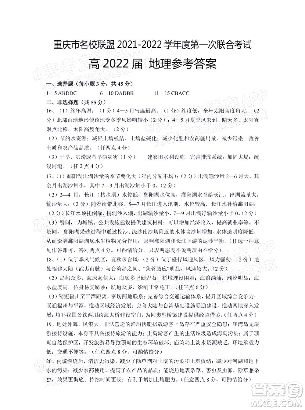 重慶市名校聯(lián)盟2021-2022學(xué)年度第一次聯(lián)合考試地理試題及答案