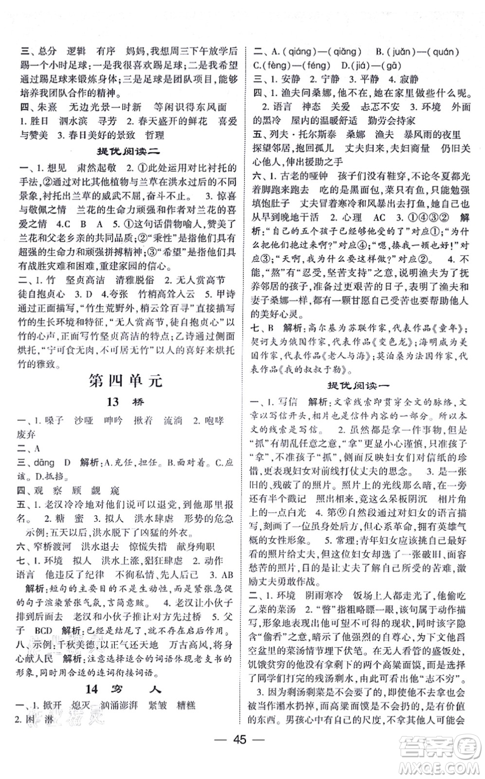 河海大學(xué)出版社2021棒棒堂學(xué)霸提優(yōu)課時作業(yè)六年級語文上冊人教版答案