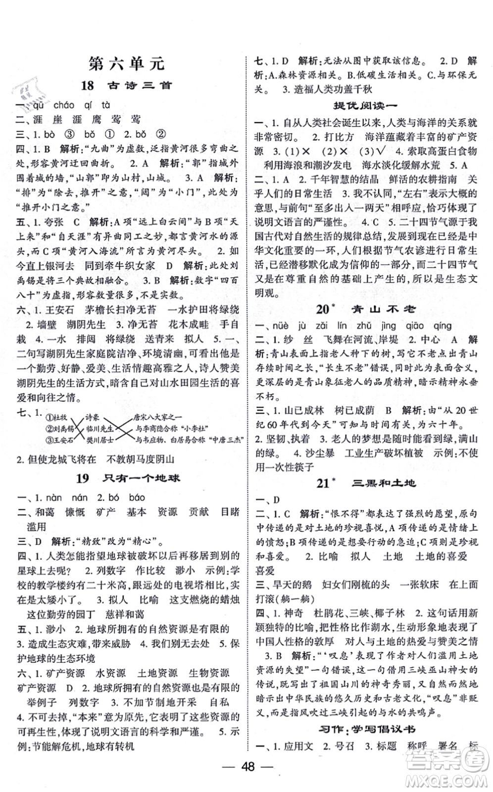 河海大學(xué)出版社2021棒棒堂學(xué)霸提優(yōu)課時作業(yè)六年級語文上冊人教版答案