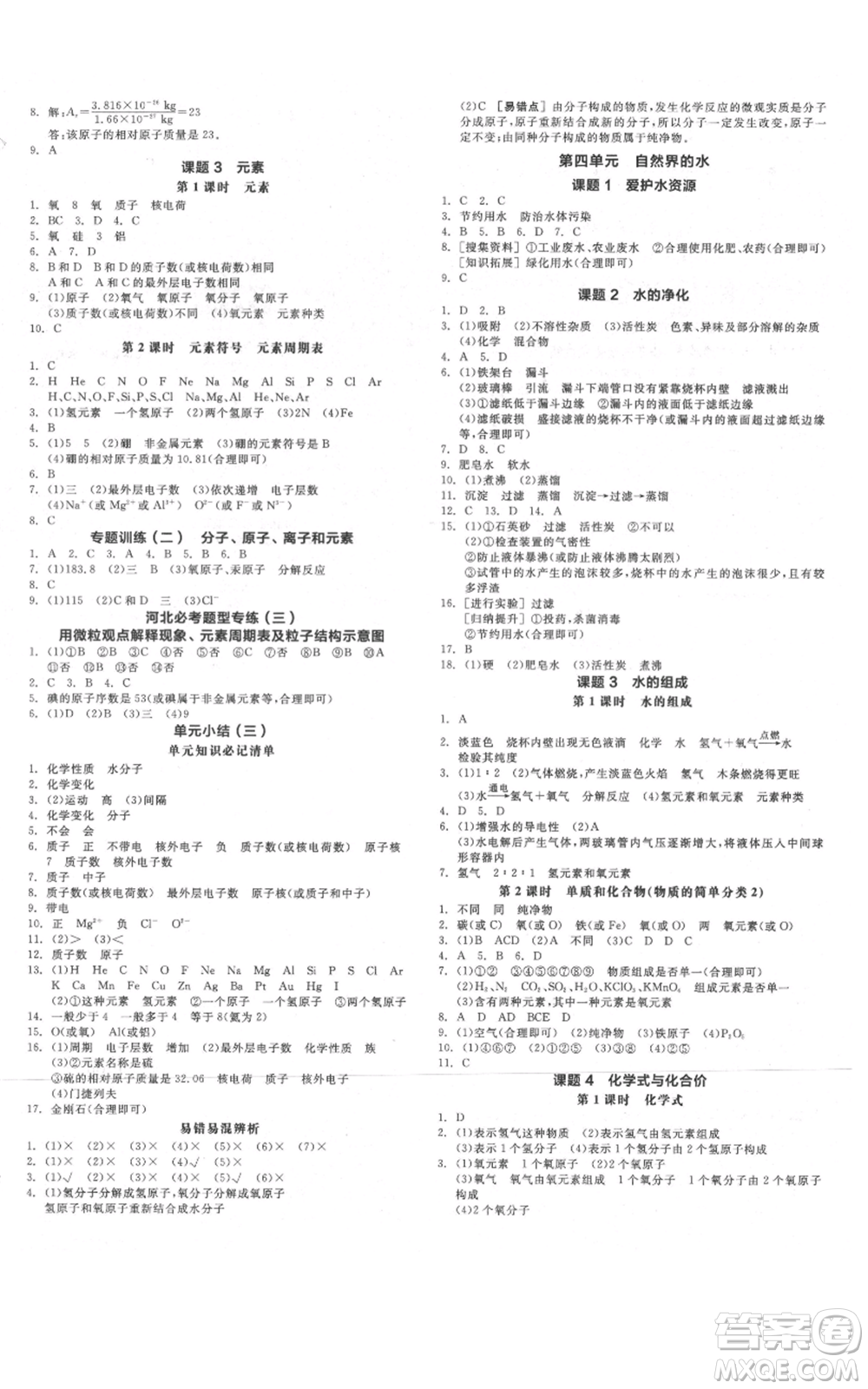 延邊教育出版社2021全品作業(yè)本九年級(jí)上冊(cè)化學(xué)人教版河北專(zhuān)版參考答案