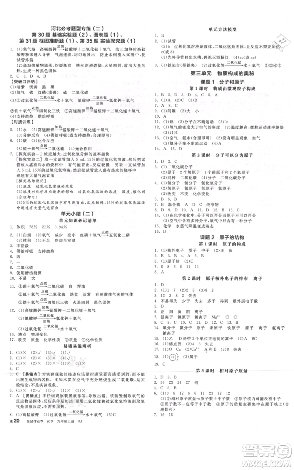 延邊教育出版社2021全品作業(yè)本九年級(jí)上冊(cè)化學(xué)人教版河北專(zhuān)版參考答案