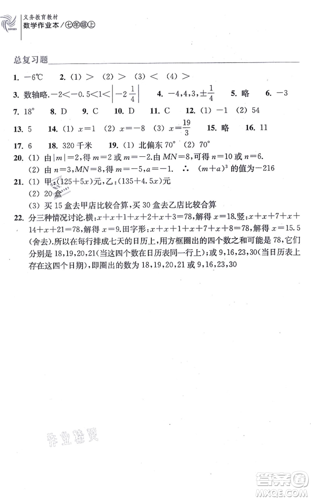 浙江教育出版社2021數(shù)學(xué)作業(yè)本七年級上冊ZH浙教版答案