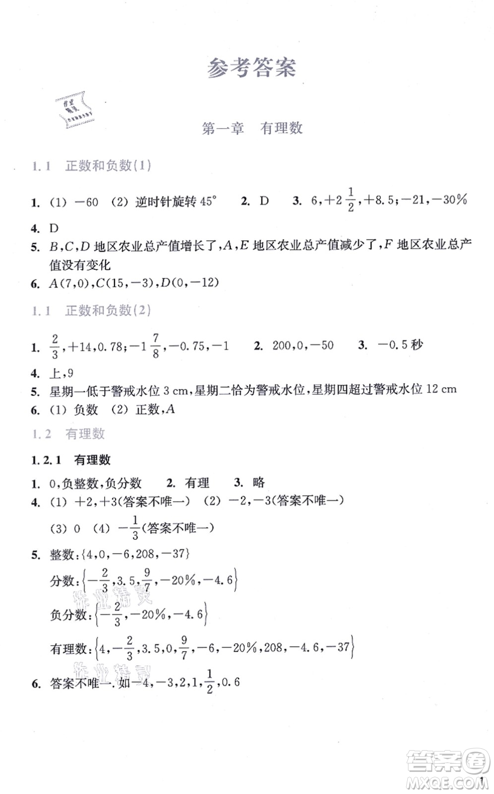 浙江教育出版社2021數(shù)學作業(yè)本七年級上冊人教版答案