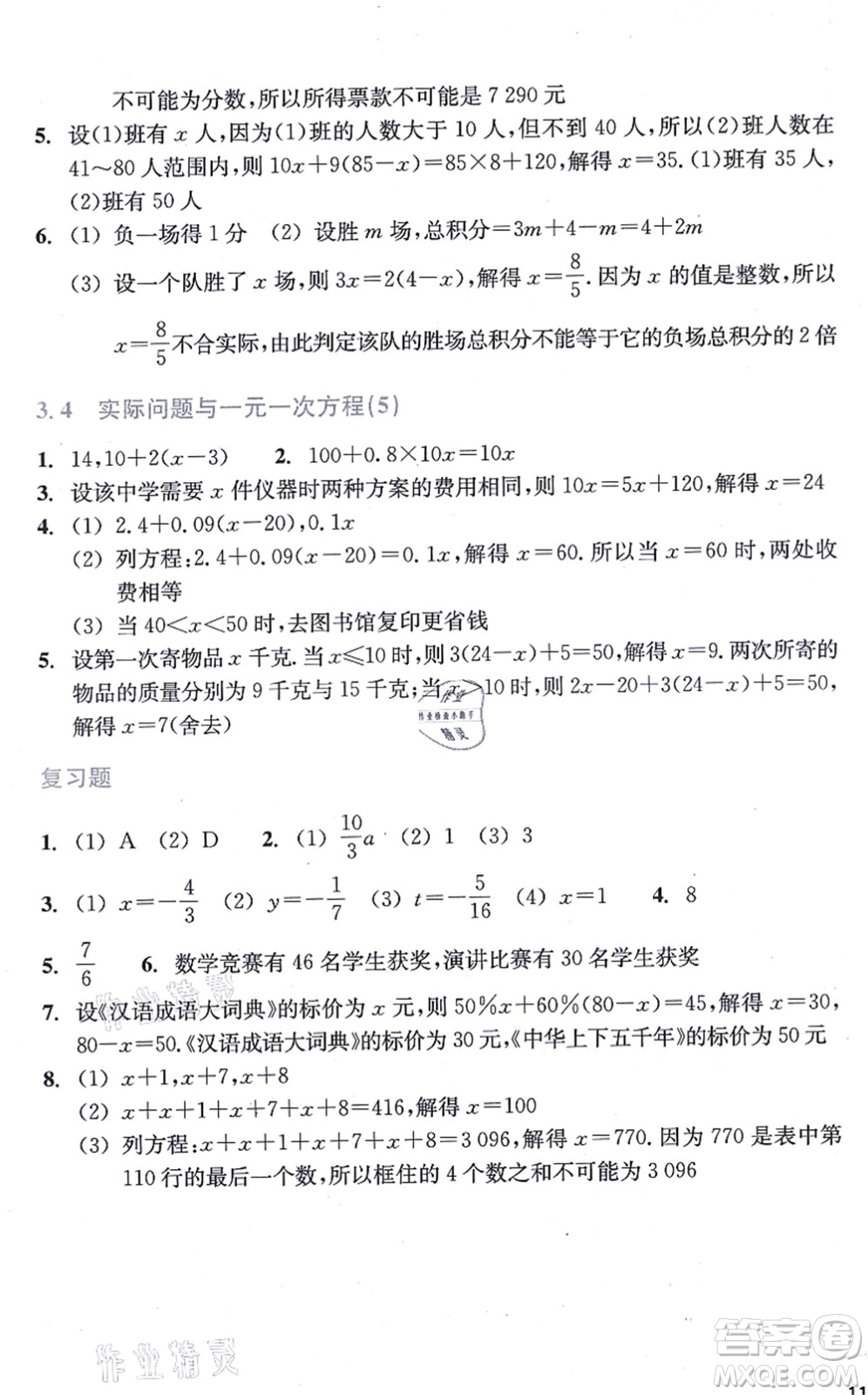 浙江教育出版社2021數(shù)學作業(yè)本七年級上冊人教版答案