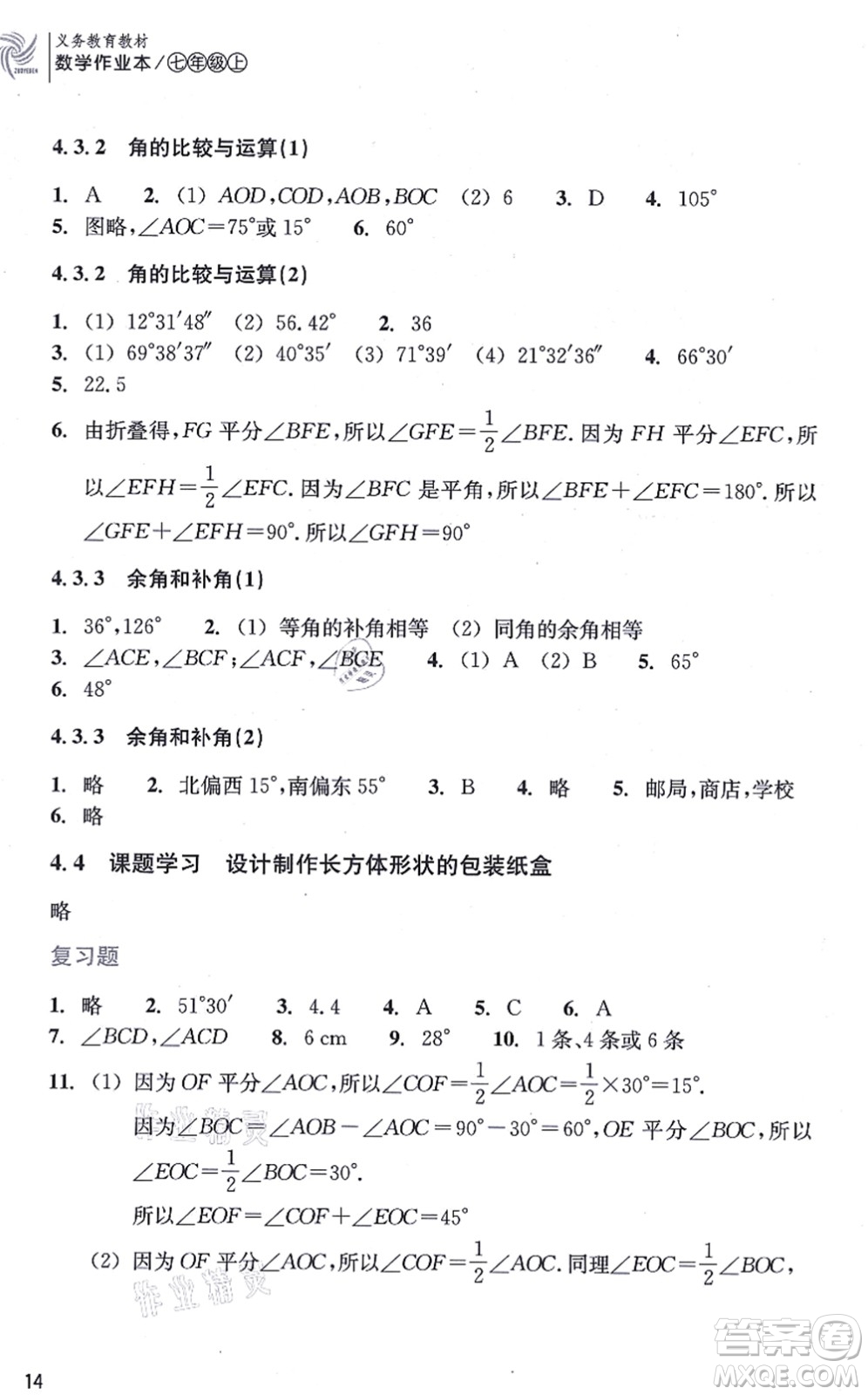 浙江教育出版社2021數(shù)學作業(yè)本七年級上冊人教版答案