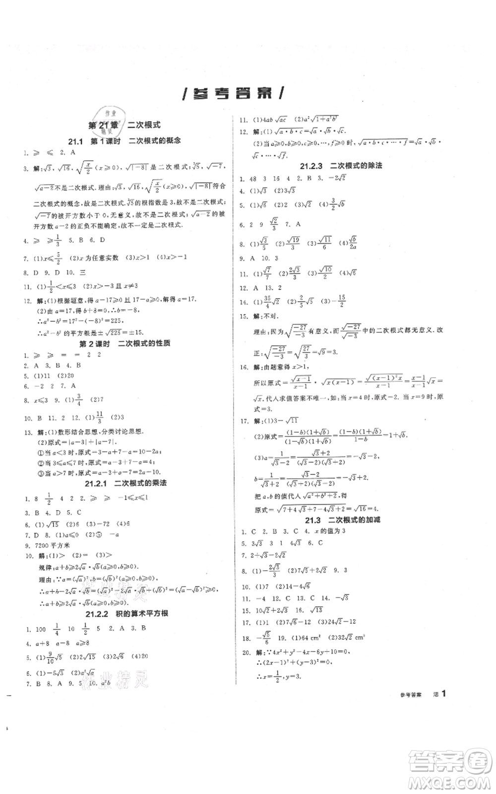 陽光出版社2021全品作業(yè)本九年級上冊數(shù)學華師大版參考答案