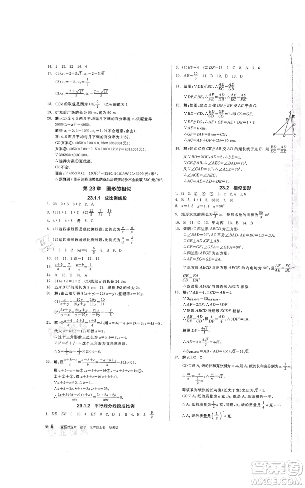 陽光出版社2021全品作業(yè)本九年級上冊數(shù)學華師大版參考答案