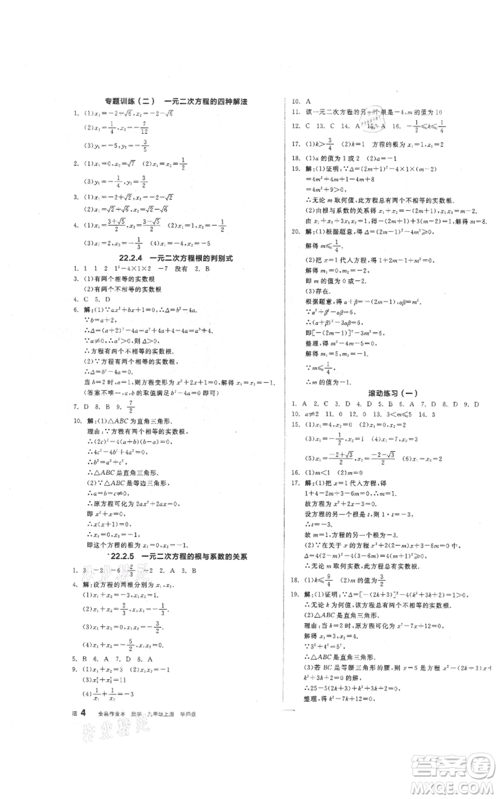 陽光出版社2021全品作業(yè)本九年級上冊數(shù)學華師大版參考答案