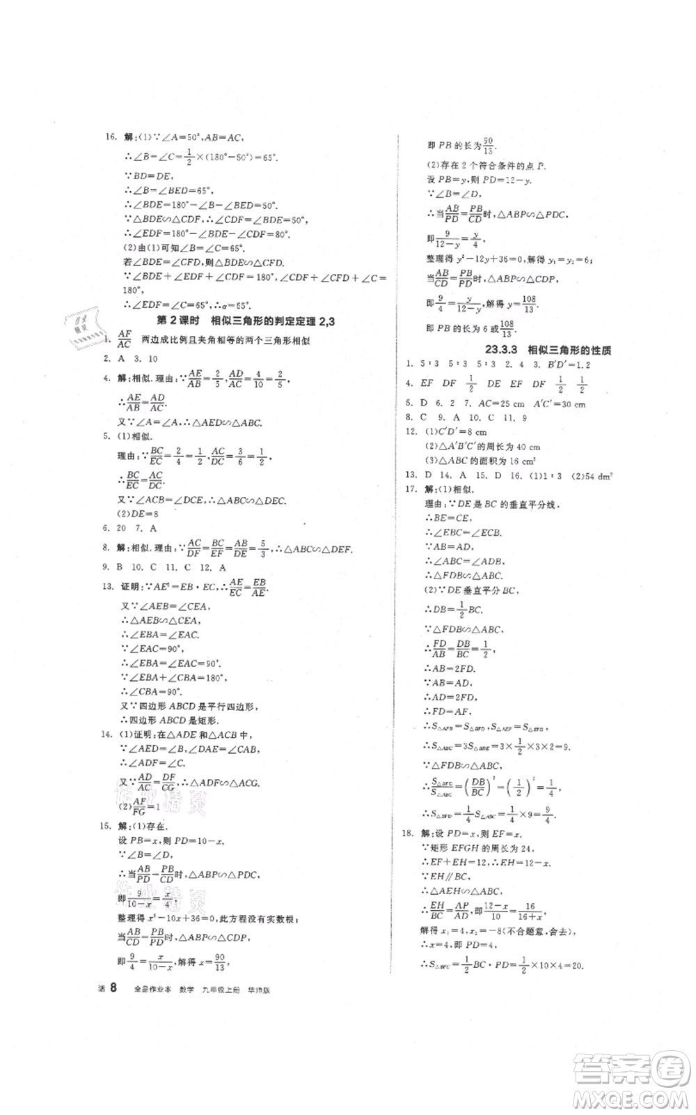 陽光出版社2021全品作業(yè)本九年級上冊數(shù)學華師大版參考答案