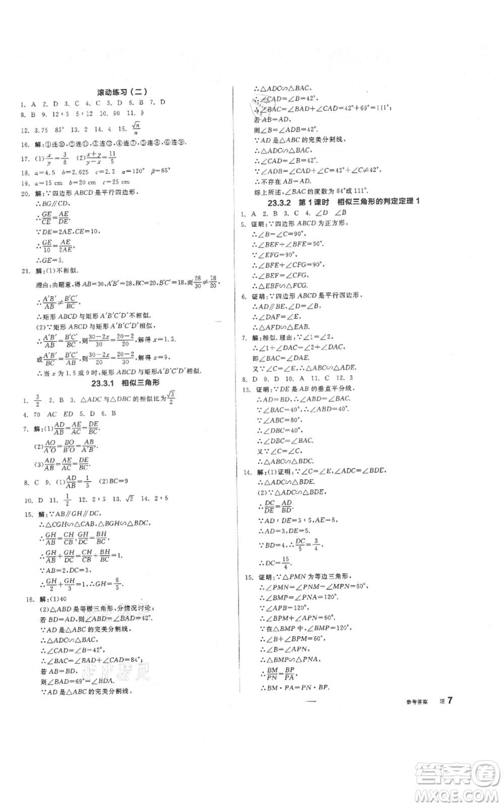 陽光出版社2021全品作業(yè)本九年級上冊數(shù)學華師大版參考答案