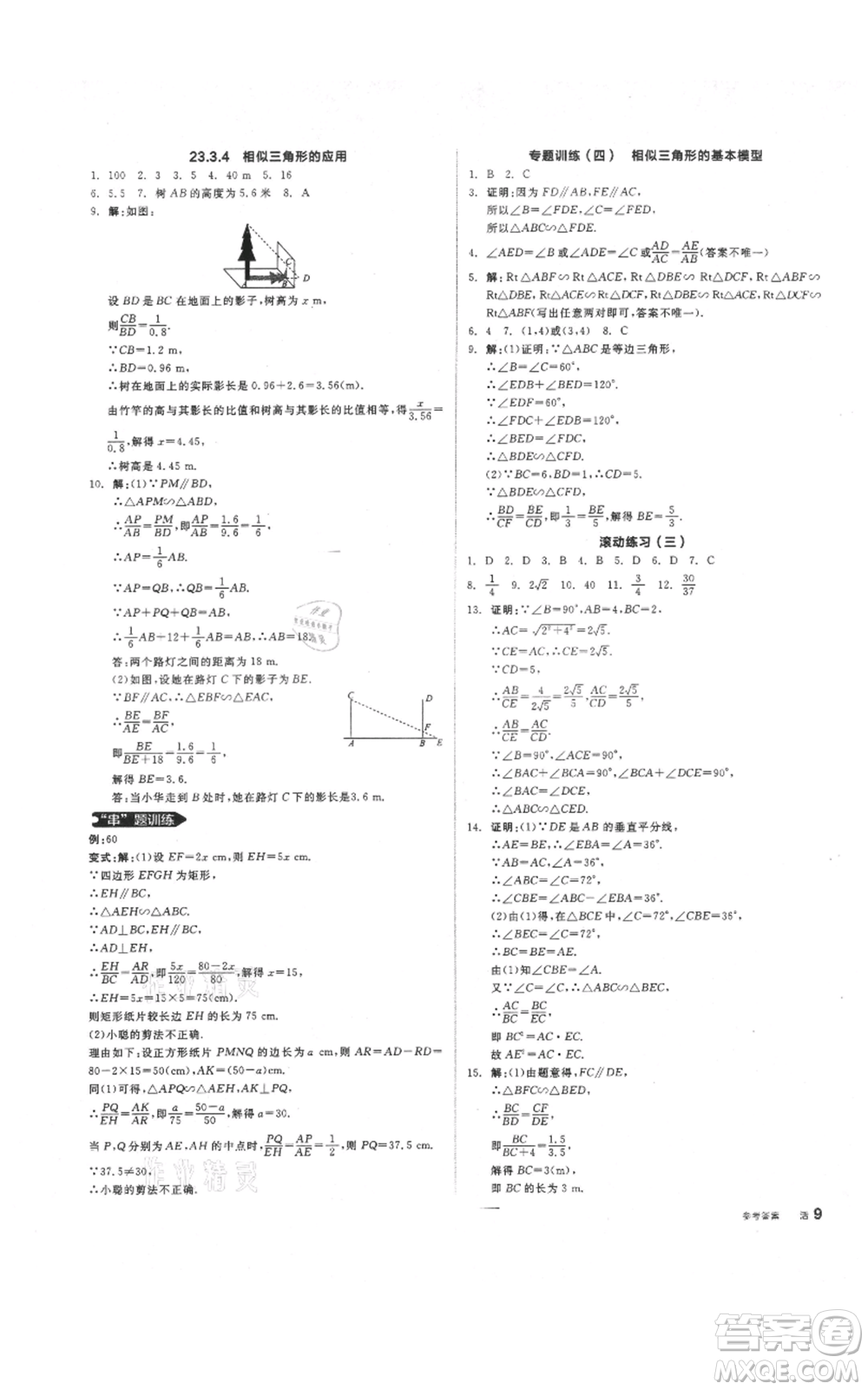 陽光出版社2021全品作業(yè)本九年級上冊數(shù)學華師大版參考答案