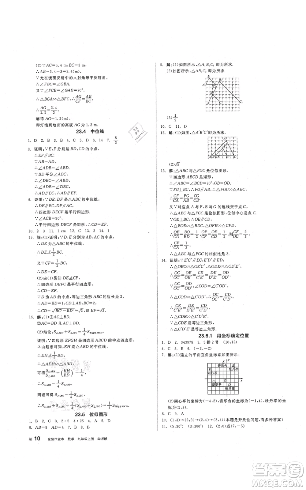 陽光出版社2021全品作業(yè)本九年級上冊數(shù)學華師大版參考答案