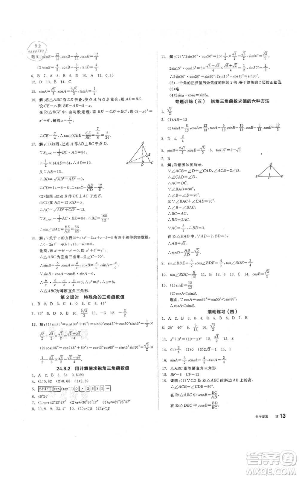 陽光出版社2021全品作業(yè)本九年級上冊數(shù)學華師大版參考答案