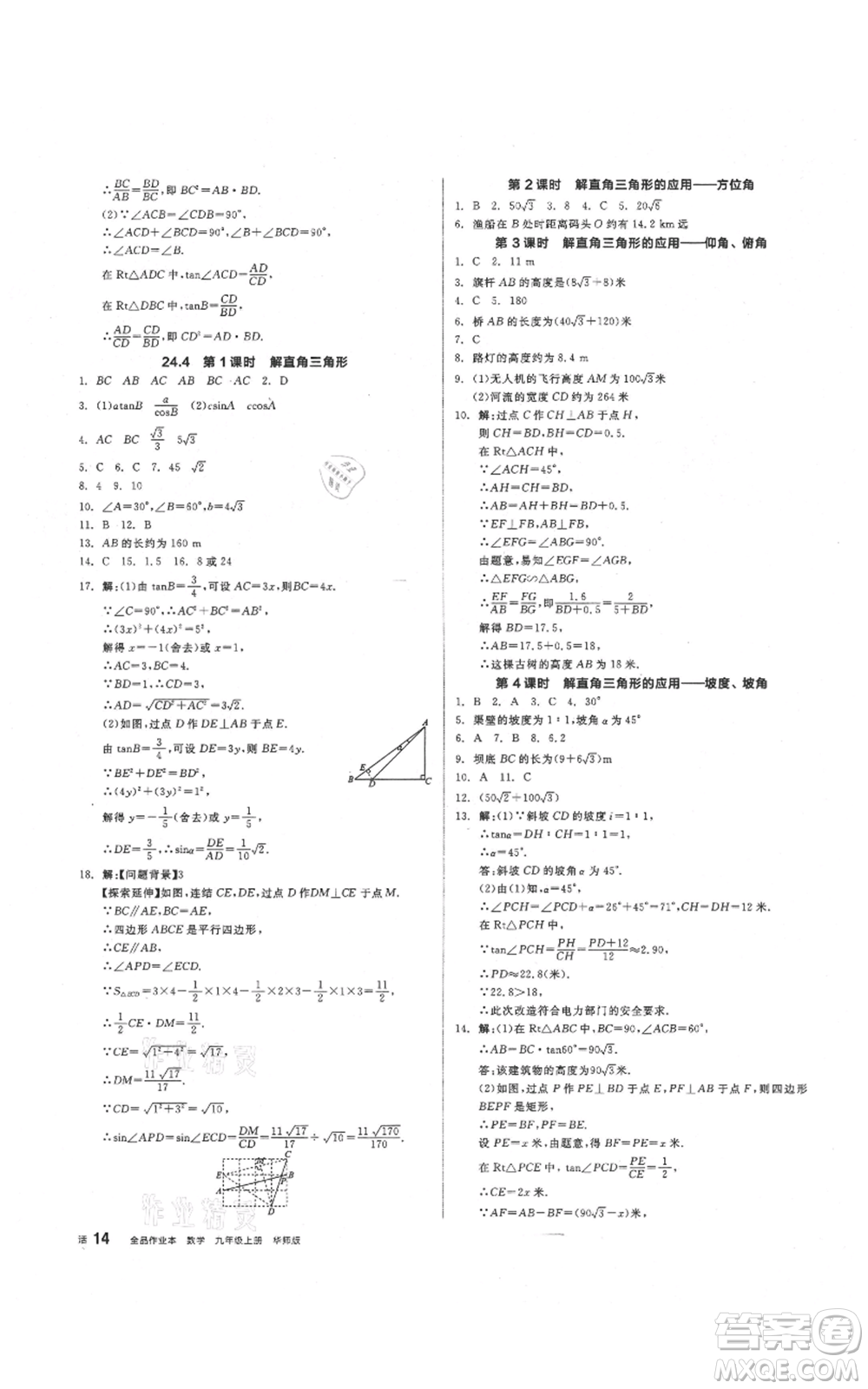 陽光出版社2021全品作業(yè)本九年級上冊數(shù)學華師大版參考答案