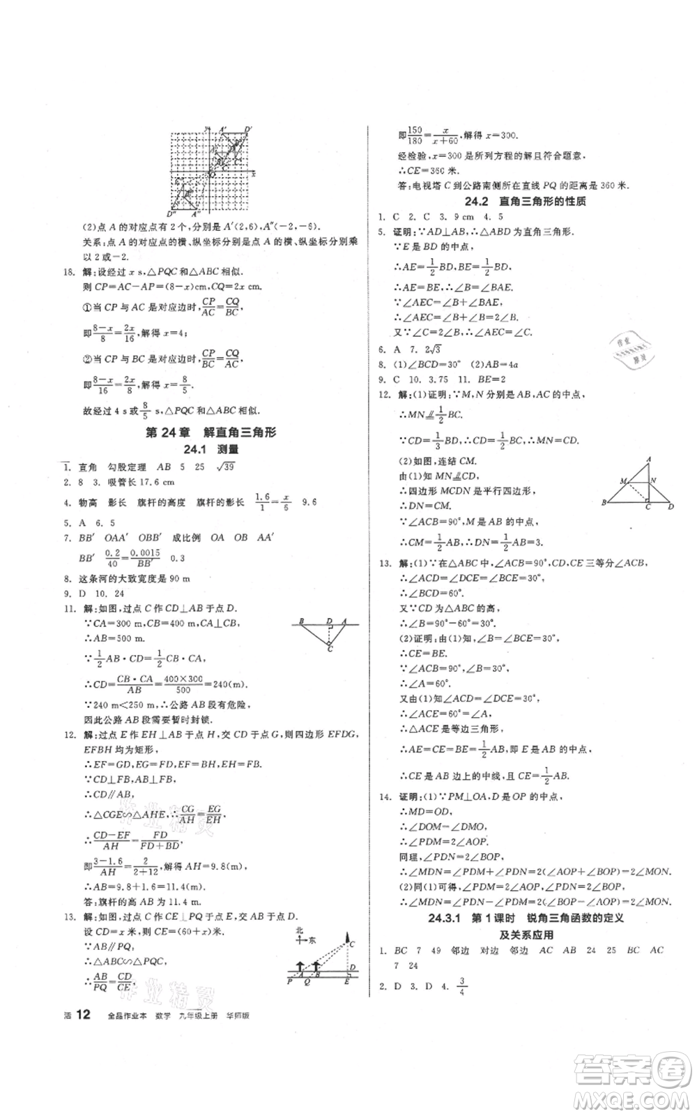 陽光出版社2021全品作業(yè)本九年級上冊數(shù)學華師大版參考答案